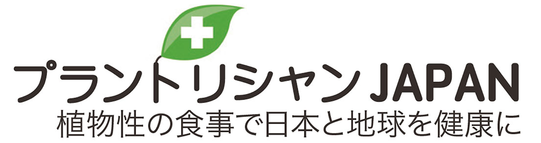 プラントリシャンJAPAN | できるだけ加工や精製をしない植物性の食生活で日本と地球を健康に。